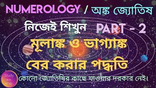 numerology /অঙ্ক জ্যোতিষ। মূলাঙ্ক ও ভাগ্যাঙ্ক বের করার পদ্ধতি। #numerology #জ্যোতিষ