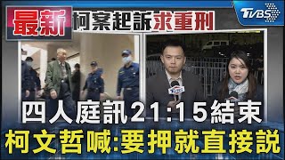 四人庭訊21:15結束 柯文哲喊:要押就直接說｜TVBS新聞