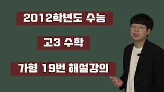 2012학년도 11월 수능 가형 19번 이경섭T 2011년 시행