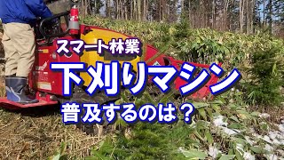 林業作業の下刈りで使う最新機械の紹介。アタッチメント・ラジコン・乗車タイプの代表的な下刈りマシンを操作してみました。