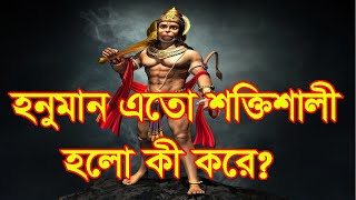 হনুমান এতো শক্তিশালী হলো কী করে । How Hanuman became so powerful