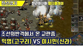 [천년의신화] 익명(고구려) VS 이시민(신라) : RTS 전략시뮬레이션 고전게임 멀티플레이