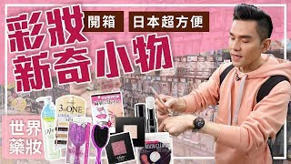 【Kevin想得美】日本超方便 剁手買買買 美妝新奇小物開箱 ∥ Japan Cosmetics Haul