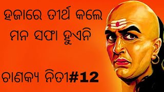 chanakya niti(ଚାଣକ୍ୟ ନିତୀ) /odia chankya niti /ଚାଣକ୍ୟ ନିତୀ ଓଡ଼ିଆ /politics /ରାଜନୀତି /odia motivation