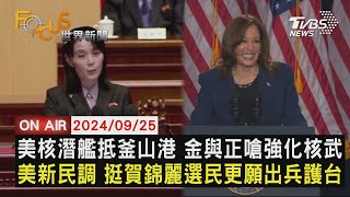 【0925FOCUS世界新聞LIVE】美核潛艦抵釜山港 金與正嗆強化核武　美新民調 挺賀錦麗選民更願出兵護台