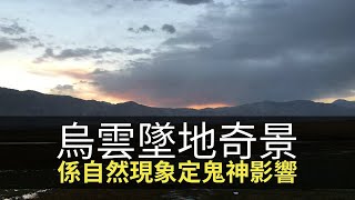 新疆不滅烏雲墜地奇景，係自然現象定鬼神影響？(靈凶翻騰半夜講呢啲 D100)