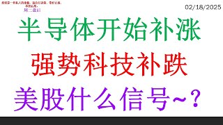 半导体开始补涨, 强势科技补跌。美股什么信号~？