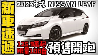 2023年式 NISSAN LEAF 125.9萬起預售開跑｜ NISSAN LEAF 新增長程勁化版62kWh車型 售價139.9萬元【#中天車享家】#朱朱哥來聊車 @中天財經頻道 ​