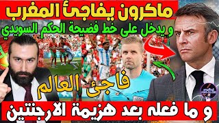 ماكرون يفاجئ المغرب و يدخل على خط فضيحة الحكم السويدي و ما فعله بعد هزيمة الارجنتين فاجئ العالم