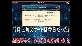 【チェンクロ実況】魔人イベントキャラの話やクエストプレイをお届けしました。（2019.11.6）【チェインクロニクル】