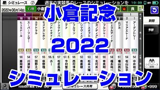 【競馬AI】小倉記念2022 スターホースポケット シミュレーション【小倉競馬】