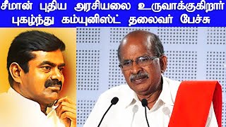 Communist leader speech about Seeman | latest speech mundiri kaadu