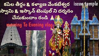 ఒక రోజులో 3 temples చూసేదం రండి| కపిల తీర్థం, నారాయణ వనం మరియూ iscon temple| back to home 🏡