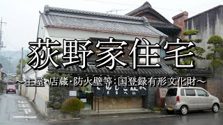 荻野家住宅（群馬県下仁田町）