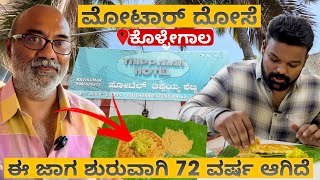 72 ವರ್ಷ ಹಳೆಯ ಮೋಟಾರ್ ದೋಸೆ ಹೋಟೆಲ್🤯😱 | 📍ಹೋಟೆಲ್ ತಿಪ್ಪಯ್ಯ ಶೆಟ್ಟಿ | Must Visit💥