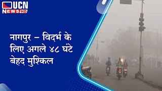 नागपुर - विदर्भ के लिए अगले ४८ घंटे बेहद मुश्किल