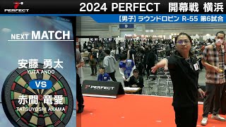 安藤勇太 VS 赤間竜愛【男子予選ラウンドロビン R-55 第6試合】 2024 PERFECTツアー 開幕戦 横浜