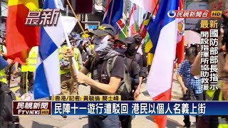 民陣十一遊行上訴遭駁回 港民再上街集結－民視新聞