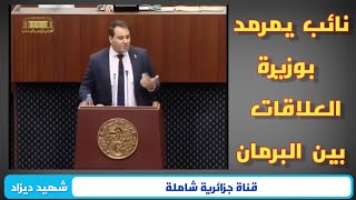 نائب عن بريكة يمرمد وزيرة العلاقات بالبرلمان على المباشر( شاهد الفيديو )