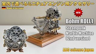 【NEW】ドイツ製 スチームパンク マーブルマシン ROLL1（検：Bohm・Boehm・ROLL1・Steampunk・Marble・Machine・ミニチュアエンジン・スターリングエンジン）