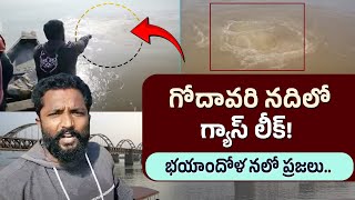 Gas Leak | గోదావరి నదిలో గ్యాస్ లీక్! | Gas leak from Pipeline in Godavari | Exclusive visuals