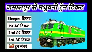 jamalpur to madhubani train , jamalpur to madhubani train ticket price , jamalpur to madhubani