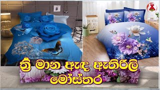 Most beautiful 3D Bedsheet |  ත්‍රි මාන ඇඳ ඇතිරිලි මෝස්තර 2021 - lassana gaum