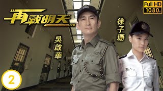 TVB警匪劇 | 再戰明天02/20 | 上升(上升)與楊潮凱(頌恩)分享經歷 | 吳啟華 | 徐子珊 | 王浩信|何超儀 | 粵語中字 | 2014 |Tomorrow Is Another Day