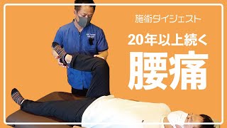 【腰痛】20年以上続く腰痛と頭痛【施術ダイジェスト】