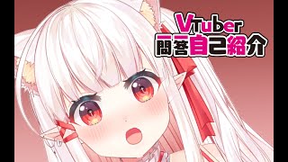 Vtuber Q\u0026A self intro w/ ShiroKoyuki #Vtuber一問一答自己紹介