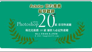 【學Photoshop】Adobe 推薦最受歡迎 20 組快速鍵（2021更新版）+ 楊比比推薦攝影人 10 組必記快速鍵 👍