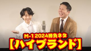 【コウキシン】2024年M-1勝負ネタ【漫才：ハイブランド】