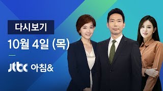 2018년 10월 4일 (목) 아침\u0026 다시보기 - 폼페이오 \