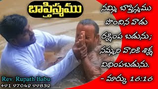 Baptism | బాప్తిస్మము | Rev. Rupath Babu | in Marteru,West Godavari, A.P |Telugu Christian Testimoni