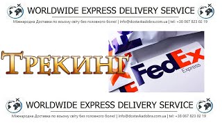 FedEx Как отследить международную доставку из Украины? Трекинг посылок