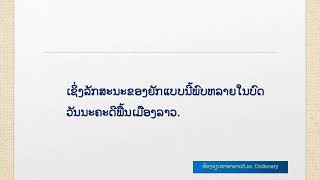 ທ່ານຮູ້ບໍ່ວ່າ ຄຳວ່າ ຍັກ ມີຈັກຄວາມໝາຍ ? - ຫ້ອງຮຽນພາສາລາວ