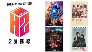 【2號院線】2024-9-22 EP 128（#變形金剛初始篇 #望月 #撞鬼遇到愛 #不羈騎士）