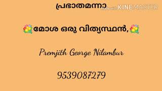 മോശ ഒരു വിത്യസ്ഥൻ Premjith George Nilambur