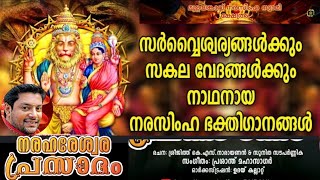 Narasimhamoorthy songs malayalamdevotional Madhubalakrishnan devotional songs bhakthiganam