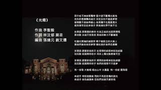 《光燭》演唱：劉忻怡