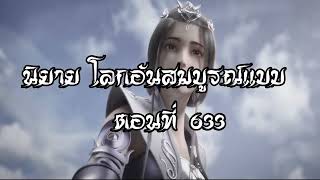 โลกอันสมบูรณ์แบบ ตอนที่633 Perfect World Wanmei Shijie