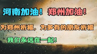 为河南郑州祈福平安，河南加油！郑州加油！我们永远在一起！