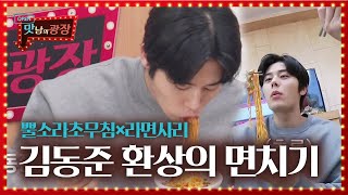 ‘면치기 ASMR’ 김동준, 뿔소라 초무침 폭풍 면치기 먹방ㅣ맛남의 광장(A Palatial Residence)ㅣSBS ENTER.