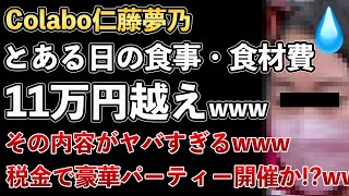 Colabo仁藤夢乃、シェルターでも税金で豪遊していたことがバレる！食費食材費として1度に11万円も使ってしまう！税金で豪華パーティー開催か!?www【Masaニュース雑談】