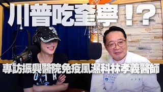 '20.06.01【名醫觀點】詩瑋 vs 林孝義醫師談「川普吃奎寧！？」