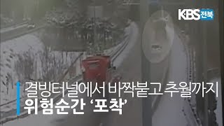 결빙터널에서 바짝붙고 추월까지...위험순간 '포착' 2020.02.18(화)