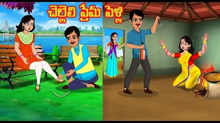 చెల్లెలి  ప్రేమ పెళ్లి | Telugu stories | Telugu kathalu | Stories in Telugu | Chandrika Tv Telugu