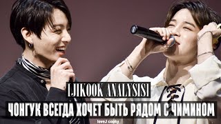 Чонгук ВСЕГДА хочет быть рядом с Чимином ll [JIKOOK ANALYSIS RUS SUB]