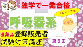 【呼吸器系】プルメリア流 医薬品登録販売者 ⑧  第2章 -３　鼻腔・咽頭・喉頭・気管・気管支・肺・肺胞