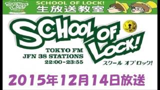 【Xmasスペシャルウィーク】TOKYO FM：SCHOOL OF LOCK!　『 Xmas クラウドでファンディング』　2015.12.14